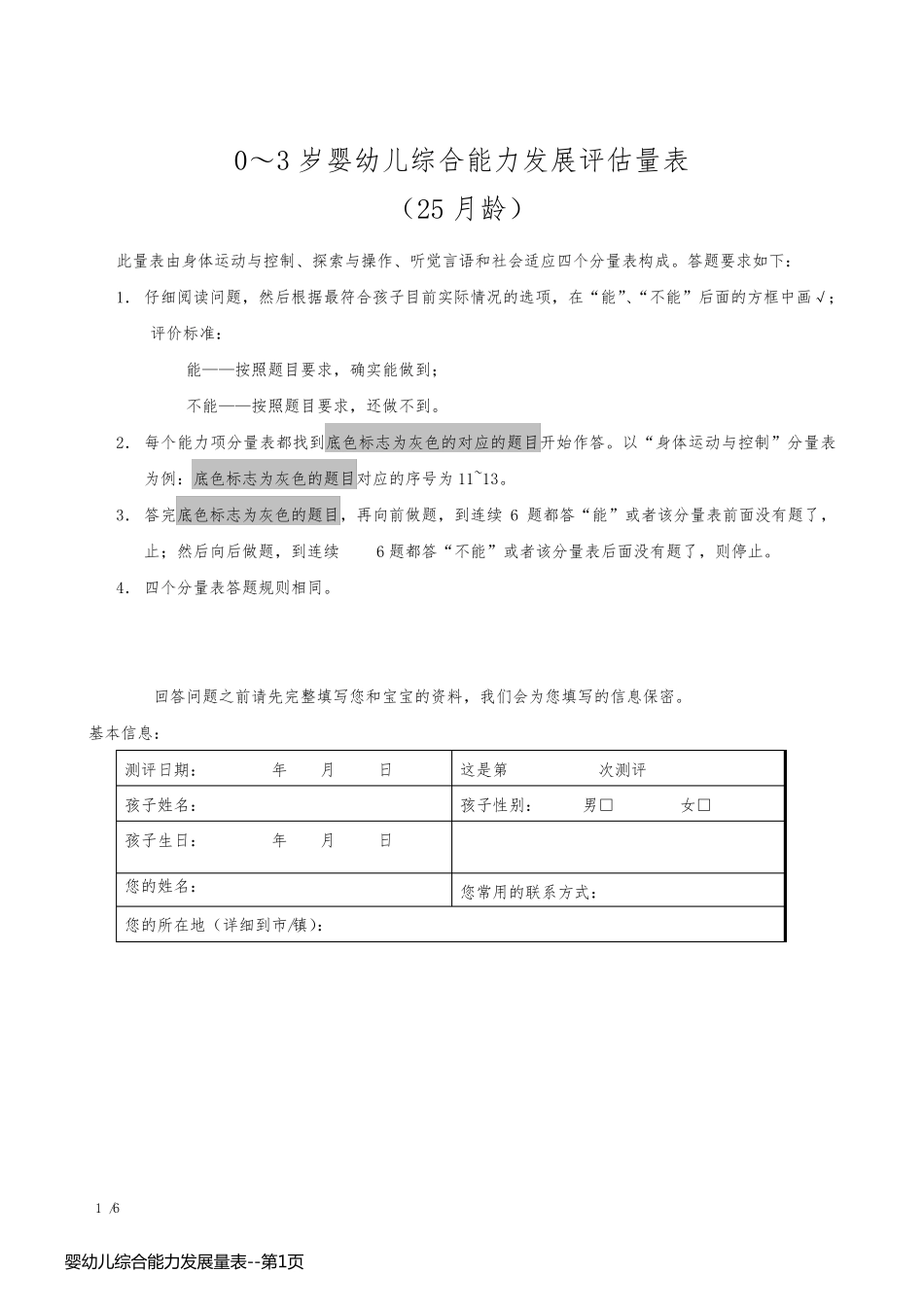 婴幼儿综合能力发展量表_第1页
