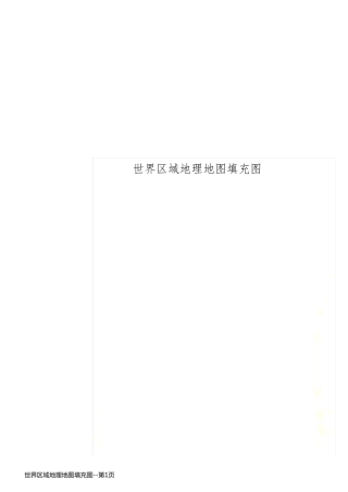 世界区域地理地图填充图