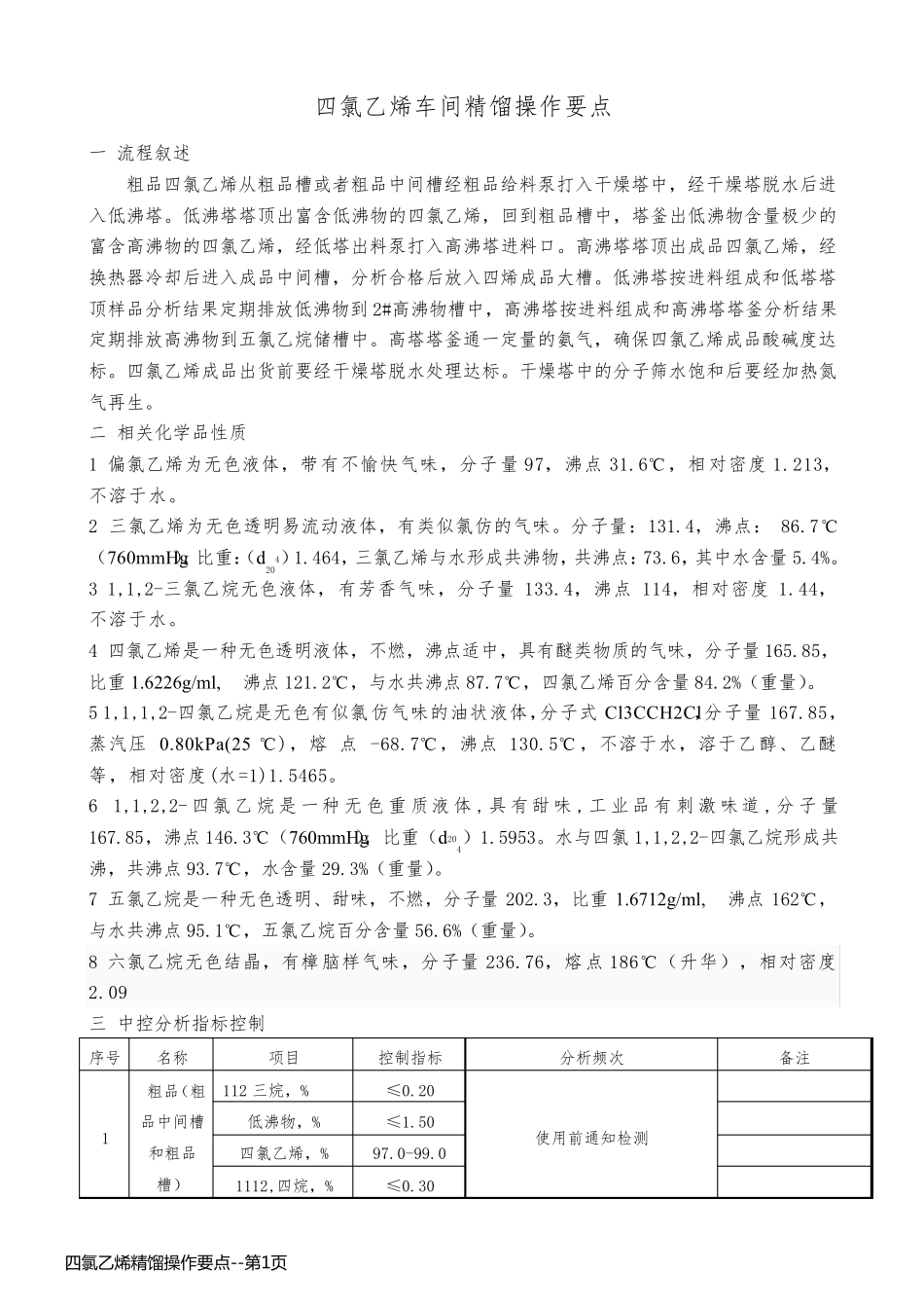 四氯乙烯精馏操作要点_第1页