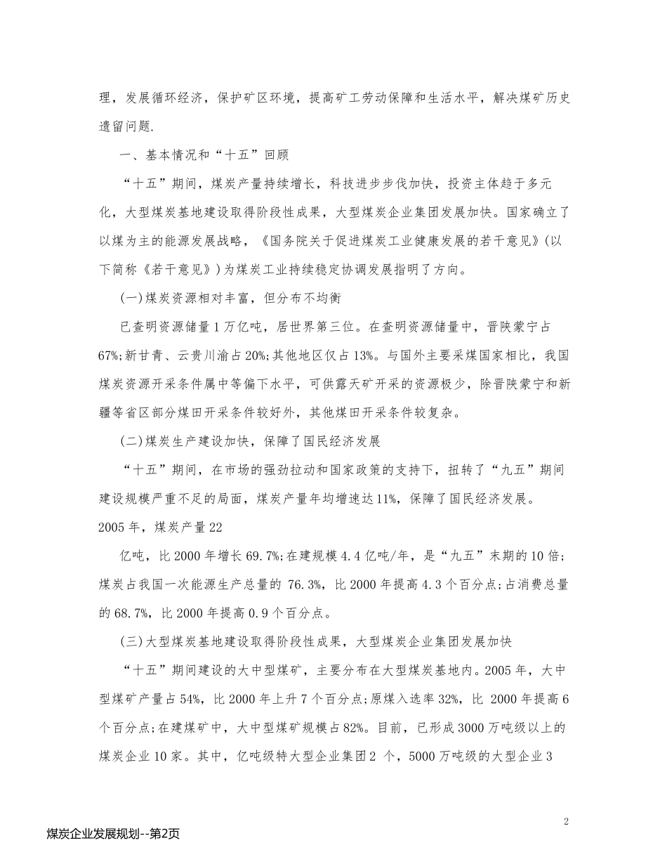 煤炭企业发展规划_第2页