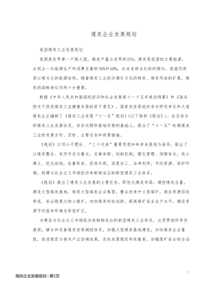 煤炭企业发展规划