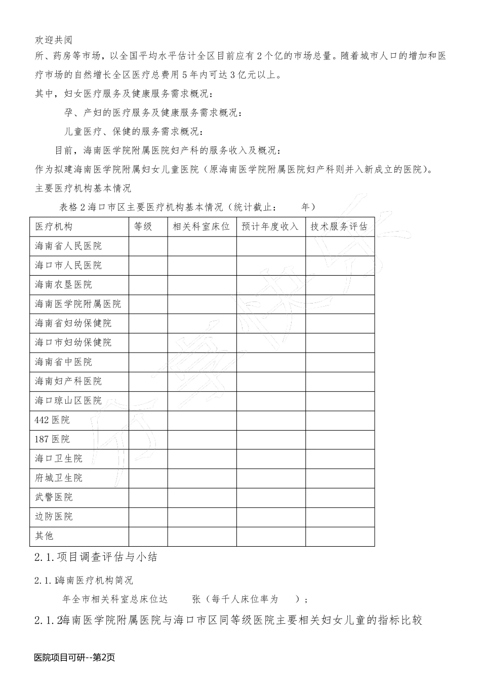 医院项目可研_第2页