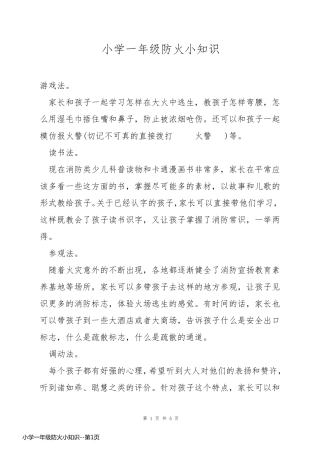 小学一年级防火小知识