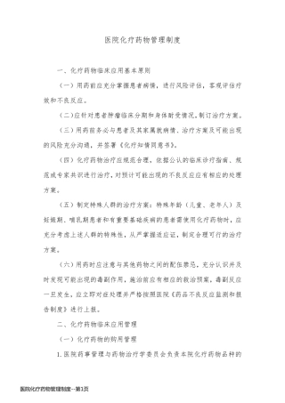 医院化疗药物管理制度