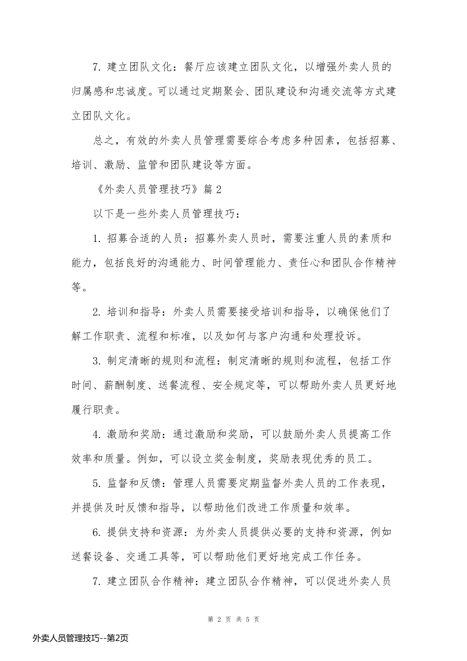 外卖人员管理技巧_第2页