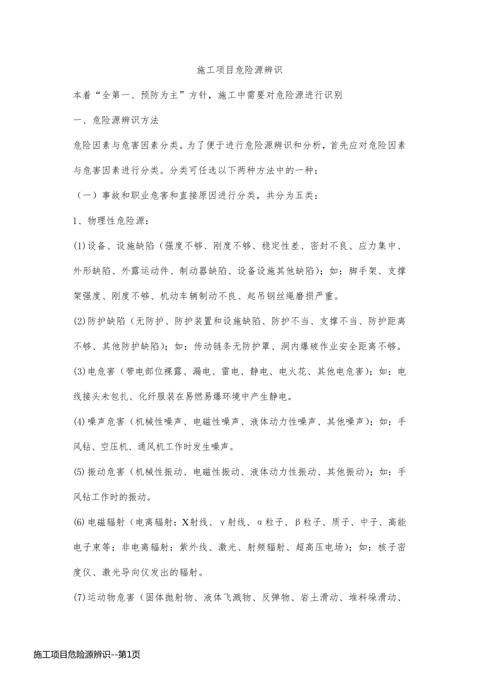 施工项目危险源辨识_第1页