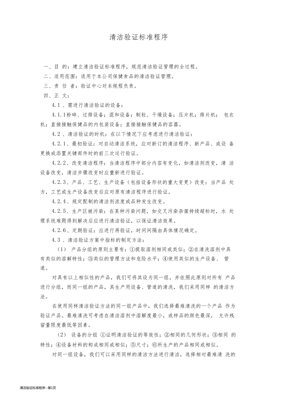 清洁验证标准程序_第1页
