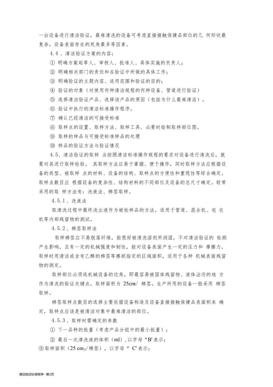 清洁验证标准程序_第2页