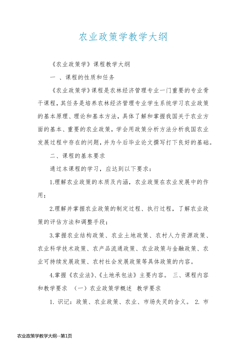 农业政策学教学大纲_第1页