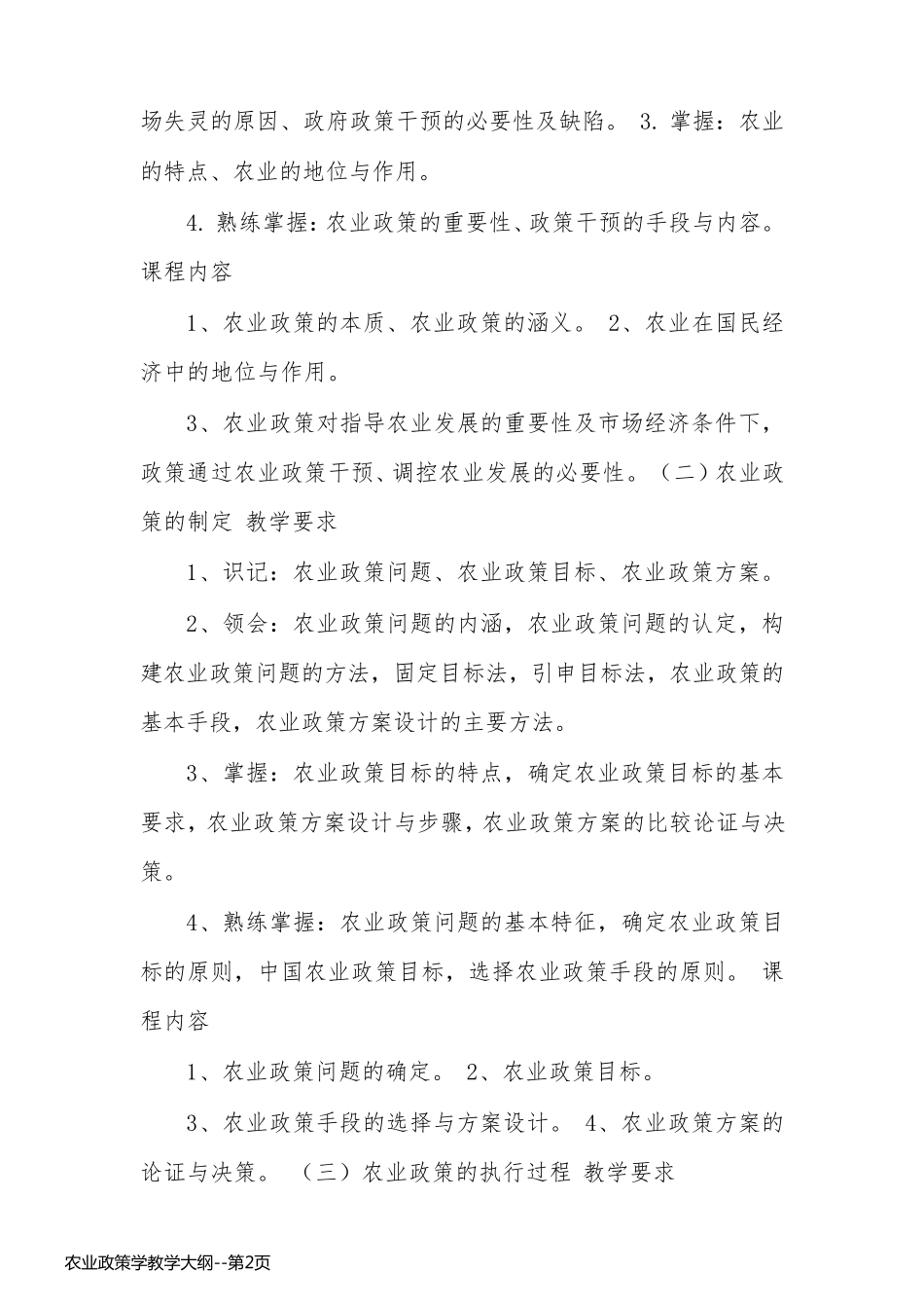 农业政策学教学大纲_第2页