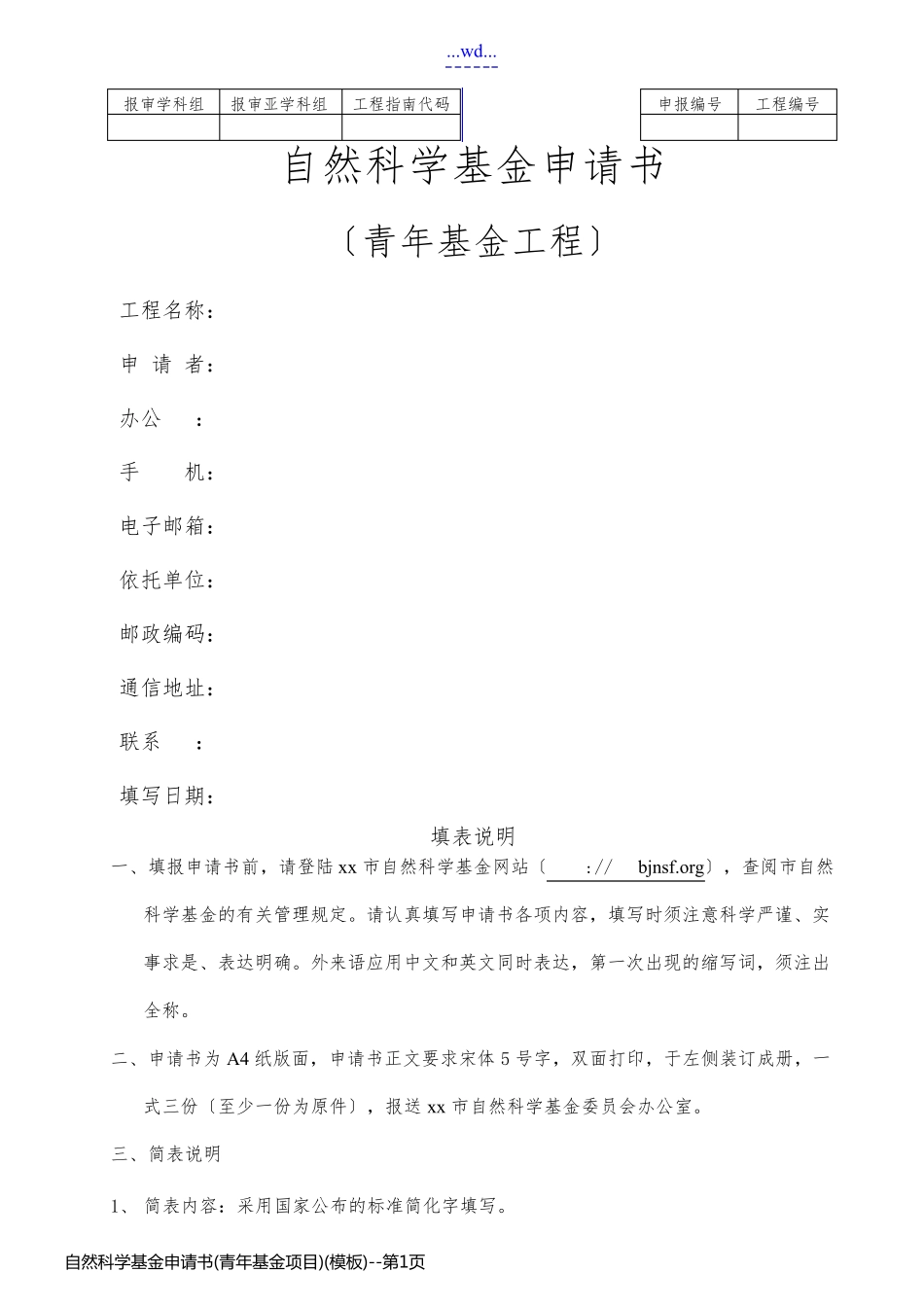 自然科学基金申请书(青年基金项目)(模板)_第1页