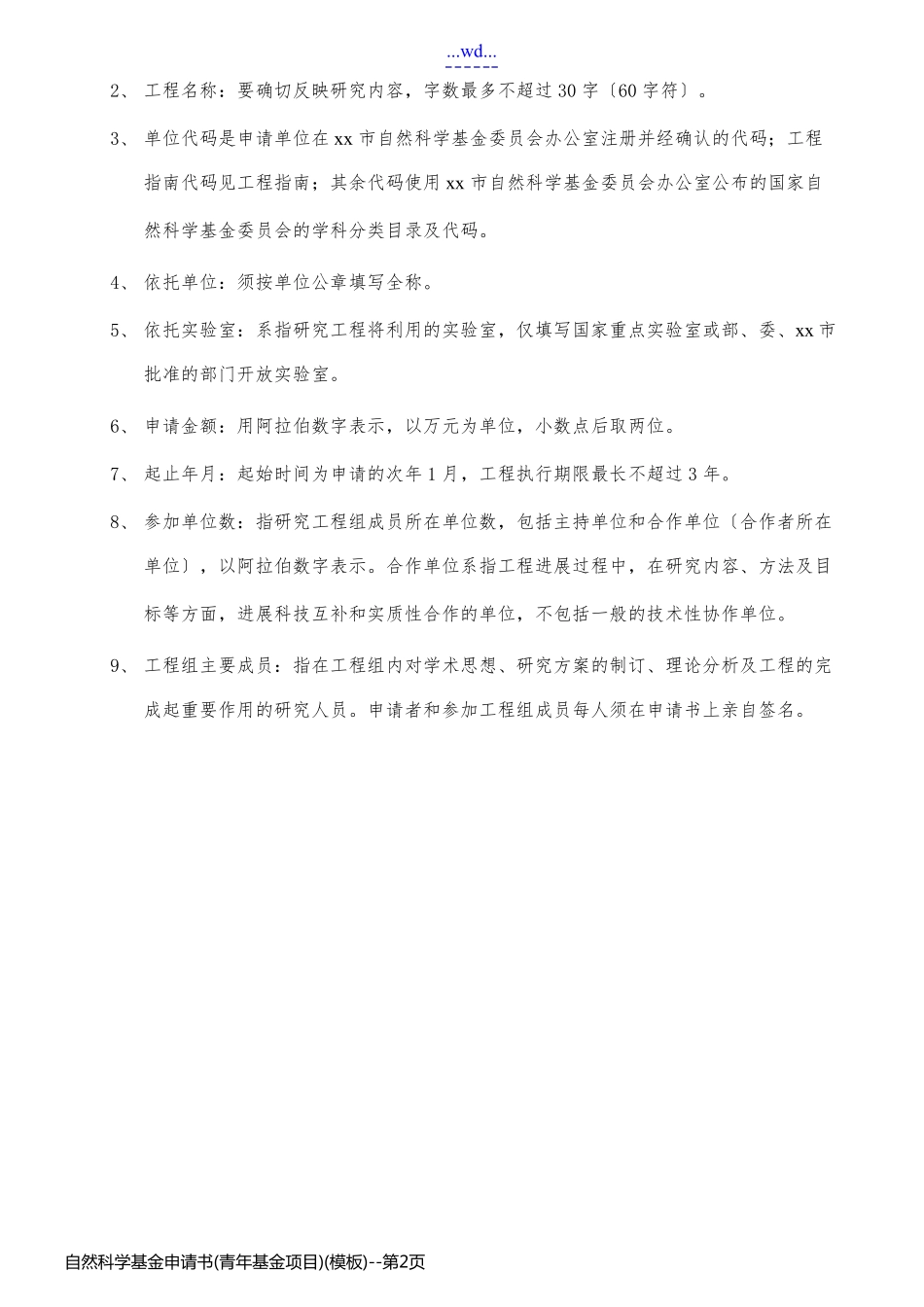 自然科学基金申请书(青年基金项目)(模板)_第2页