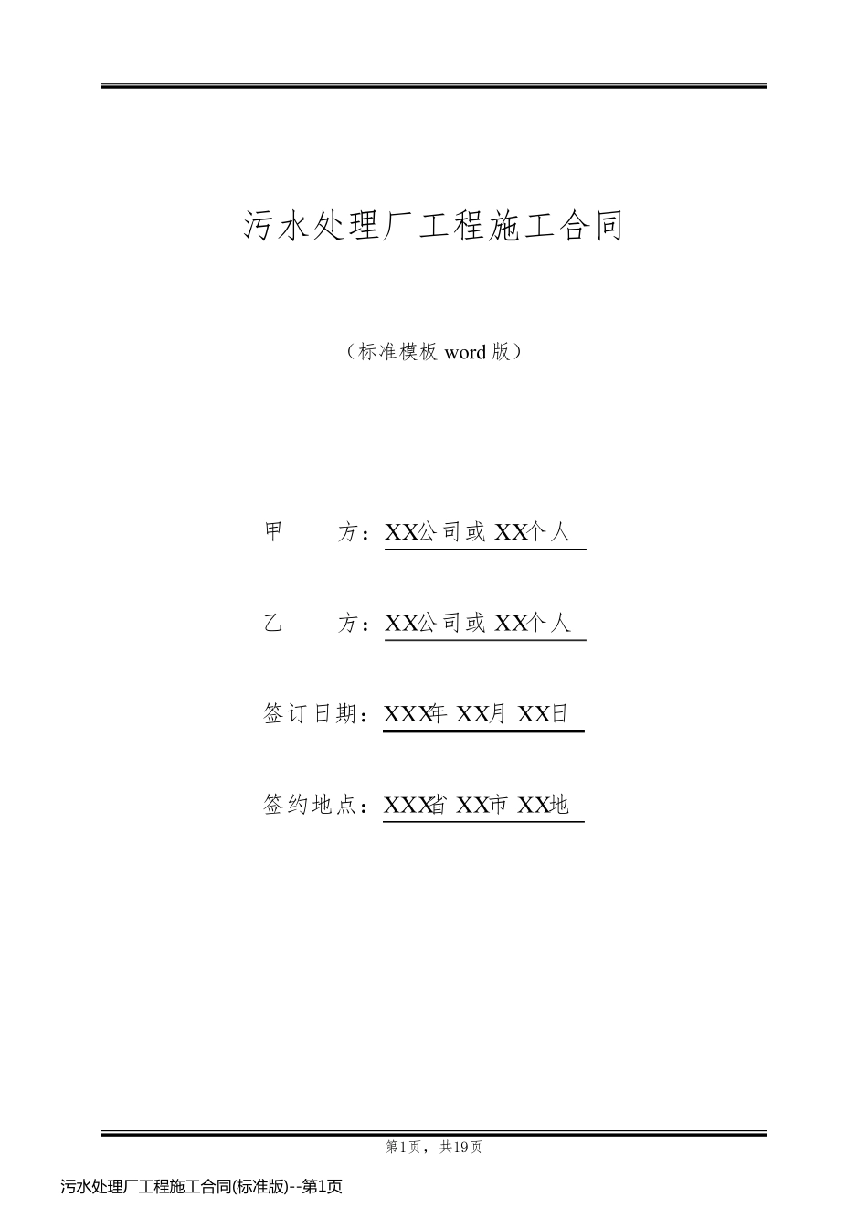 污水处理厂工程施工合同(标准版)_第1页