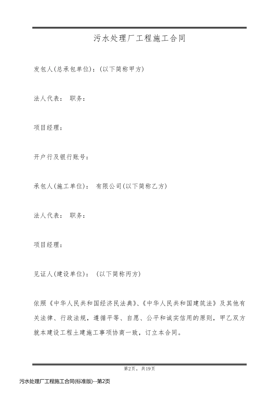 污水处理厂工程施工合同(标准版)_第2页