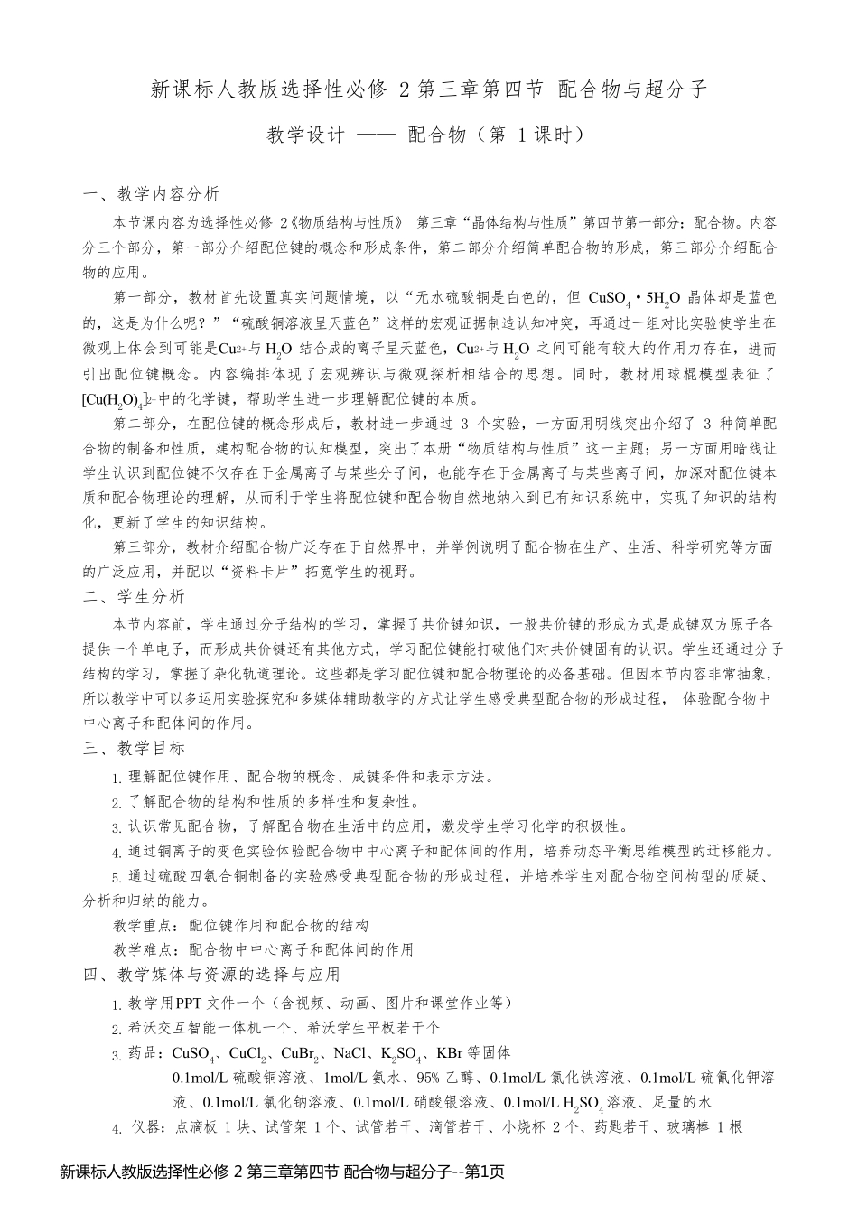 新课标人教版选择性必修 2 第三章第四节 配合物与超分子_第1页