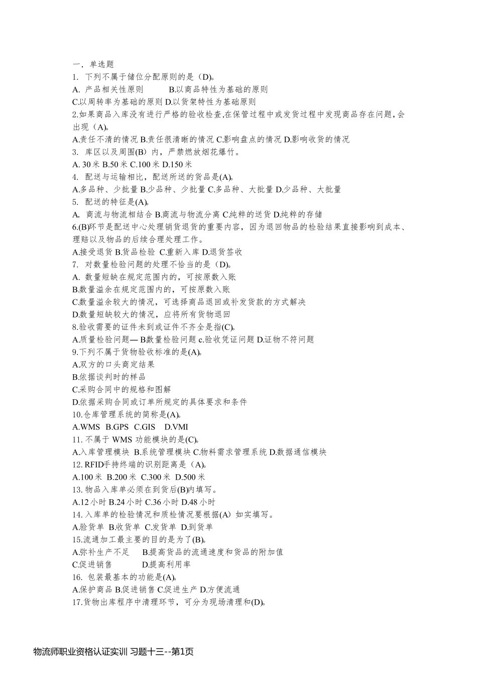 物流师职业资格认证实训 习题十三_第1页