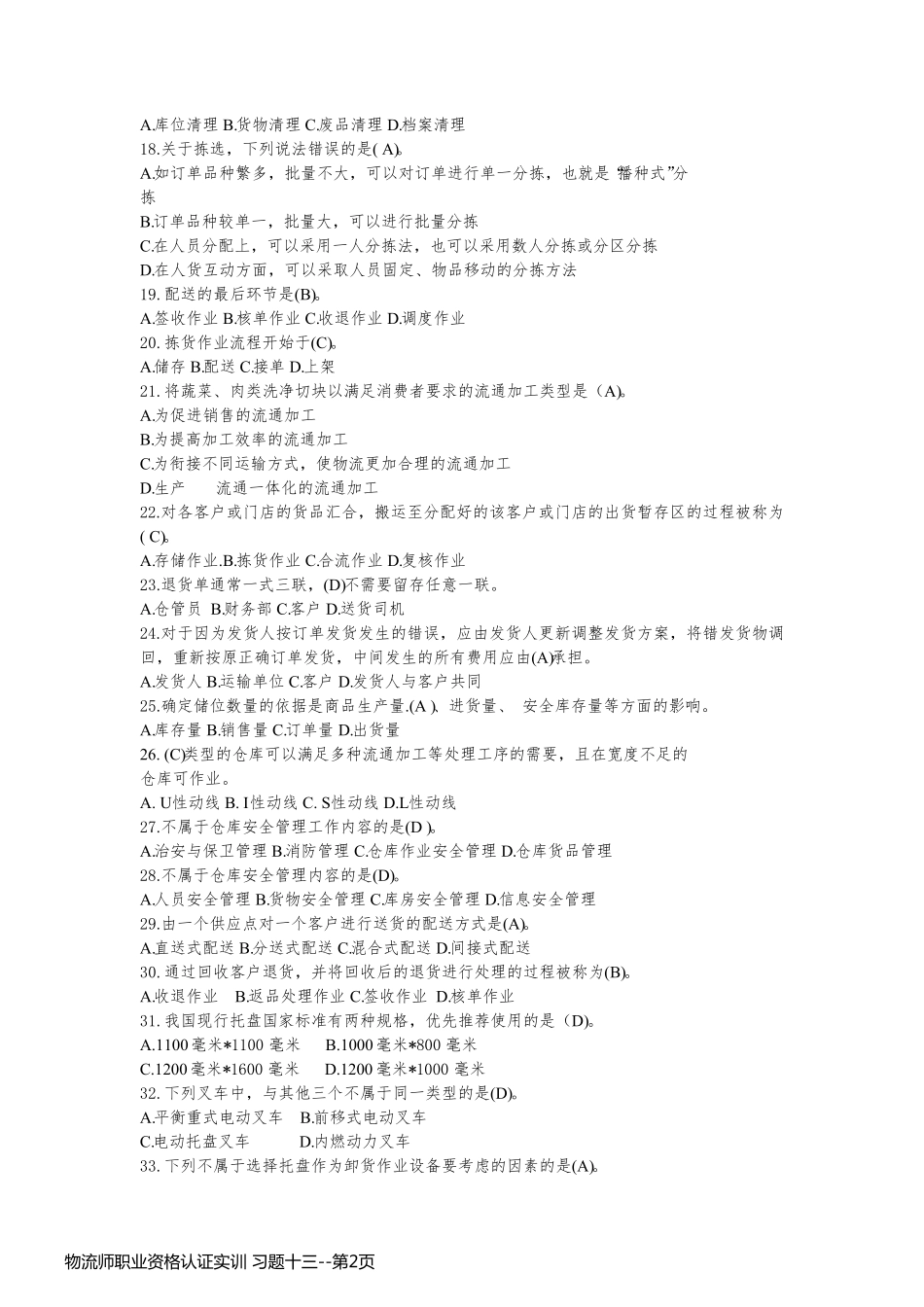 物流师职业资格认证实训 习题十三_第2页