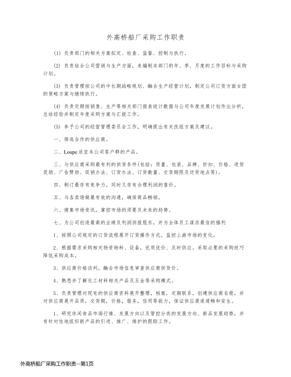 外高桥船厂采购工作职责_第1页