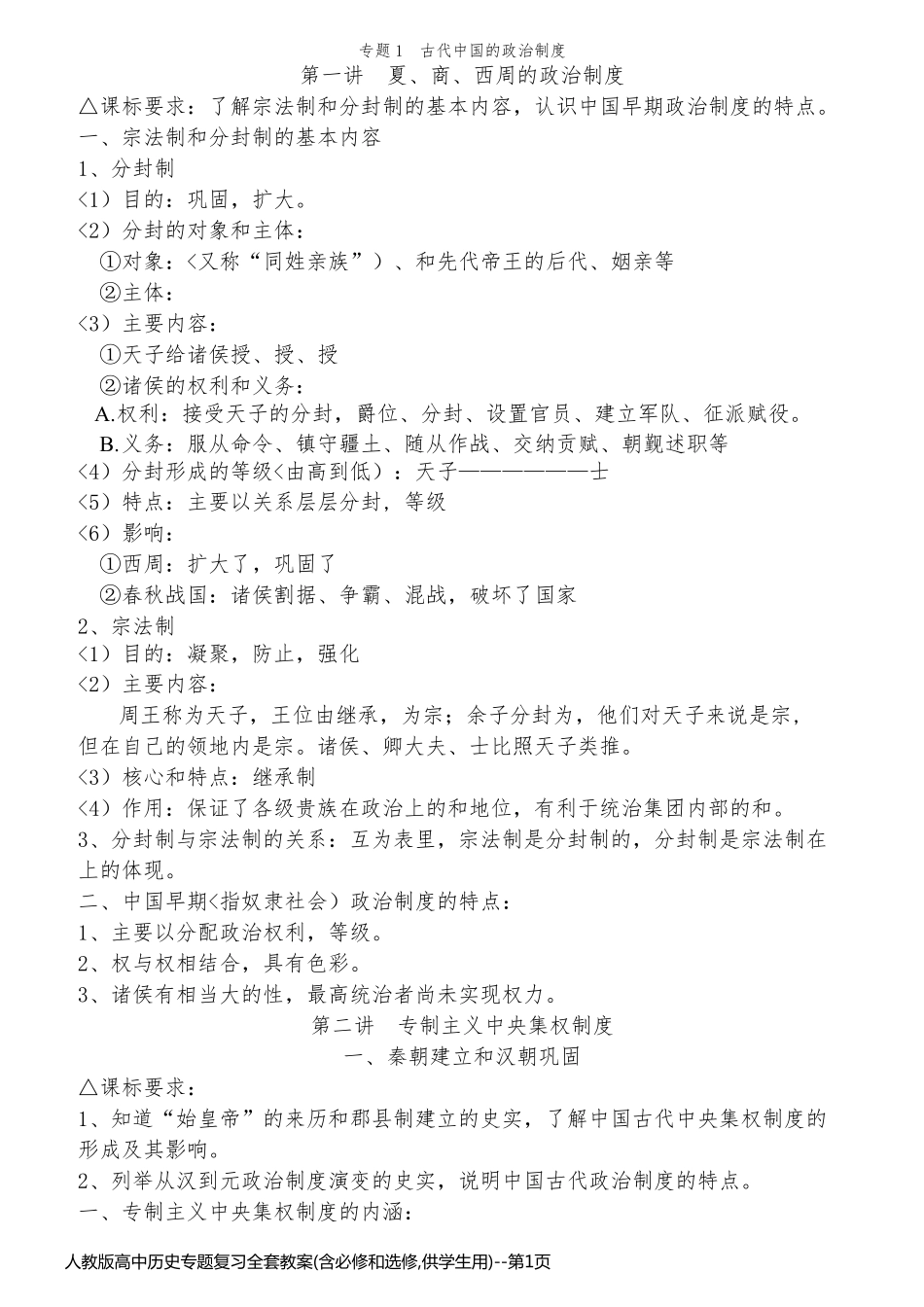 人教版高中历史专题复习全套教案(含必修和选修,供学生用)_第1页