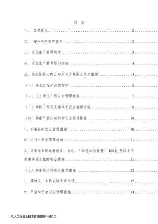 危大工程安全技术管理措施4