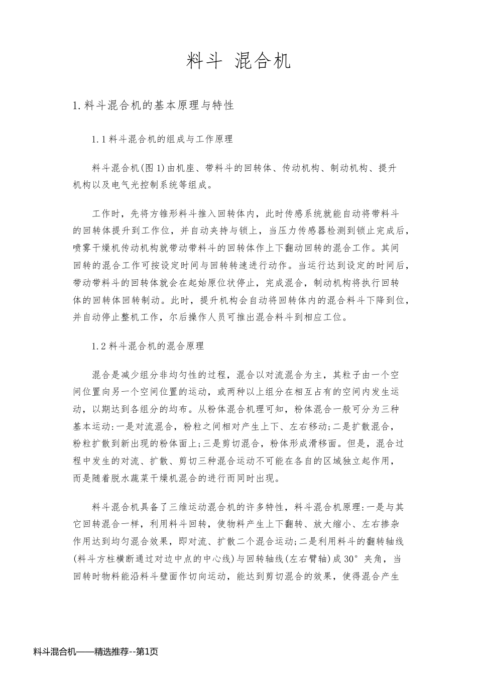 料斗混合机——精选推荐_第1页