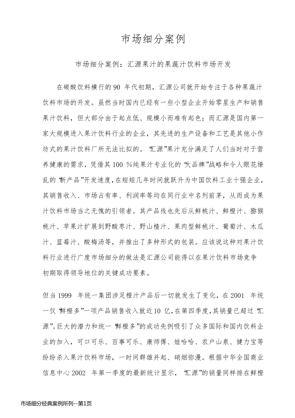市场细分经典案例所列_第1页