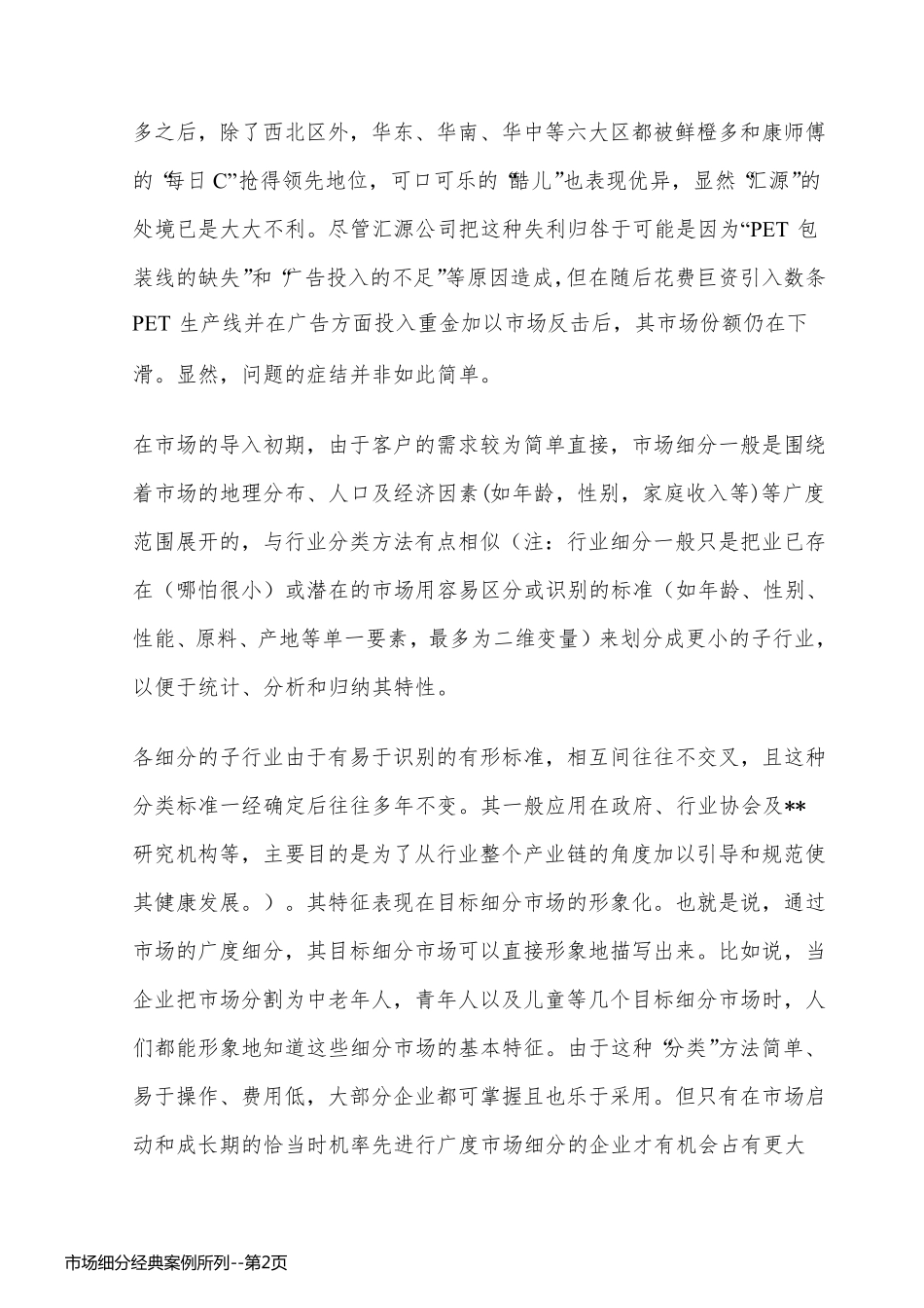 市场细分经典案例所列_第2页