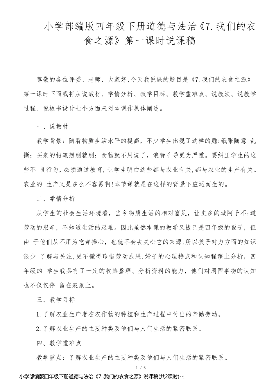 小学部编版四年级下册道德与法治《7 .我们的衣食之源》说课稿(共2课时)_第1页