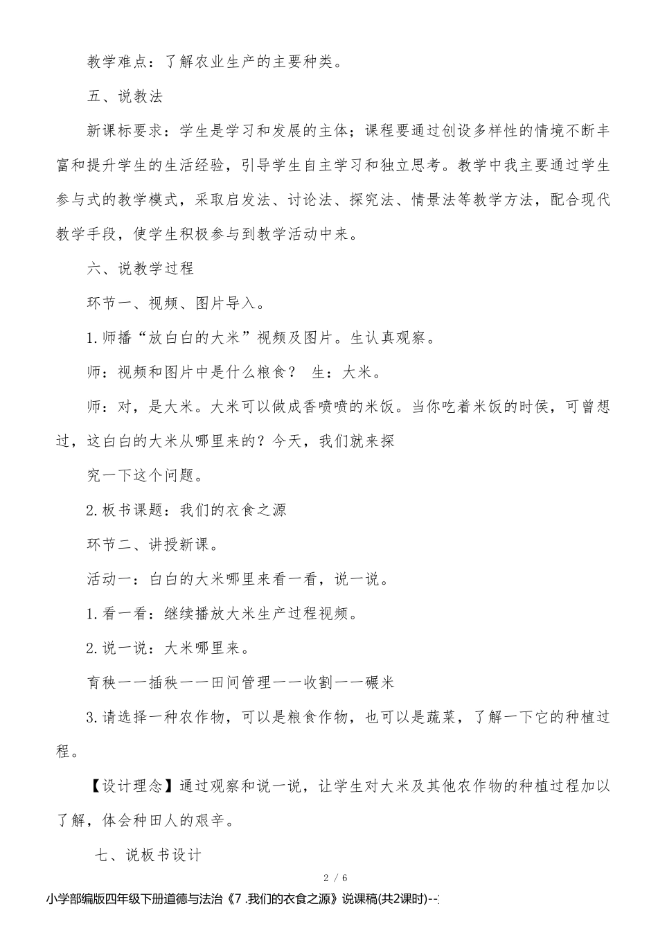 小学部编版四年级下册道德与法治《7 .我们的衣食之源》说课稿(共2课时)_第2页