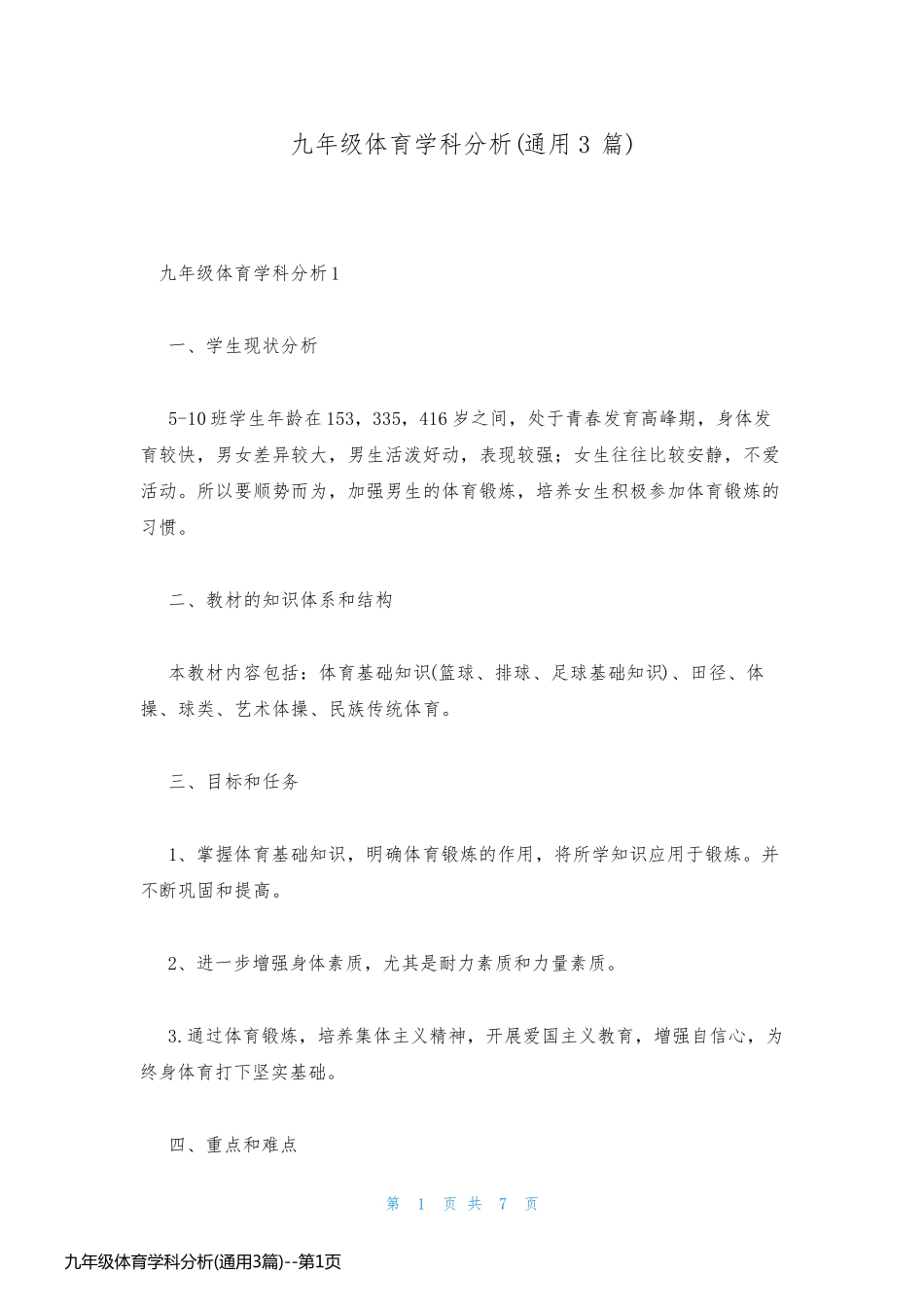 九年级体育学科分析(通用3篇)_第1页