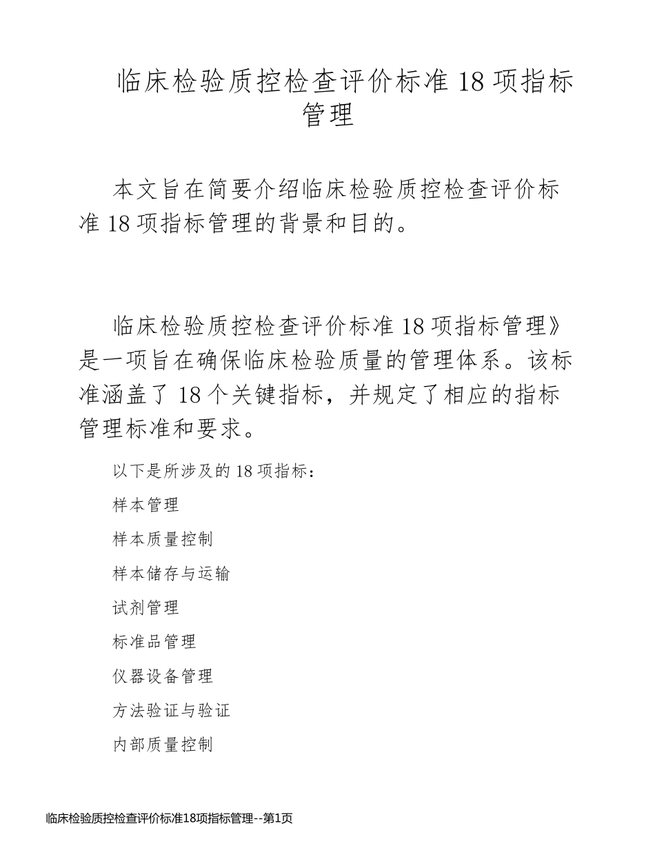 临床检验质控检查评价标准18项指标管理_第1页