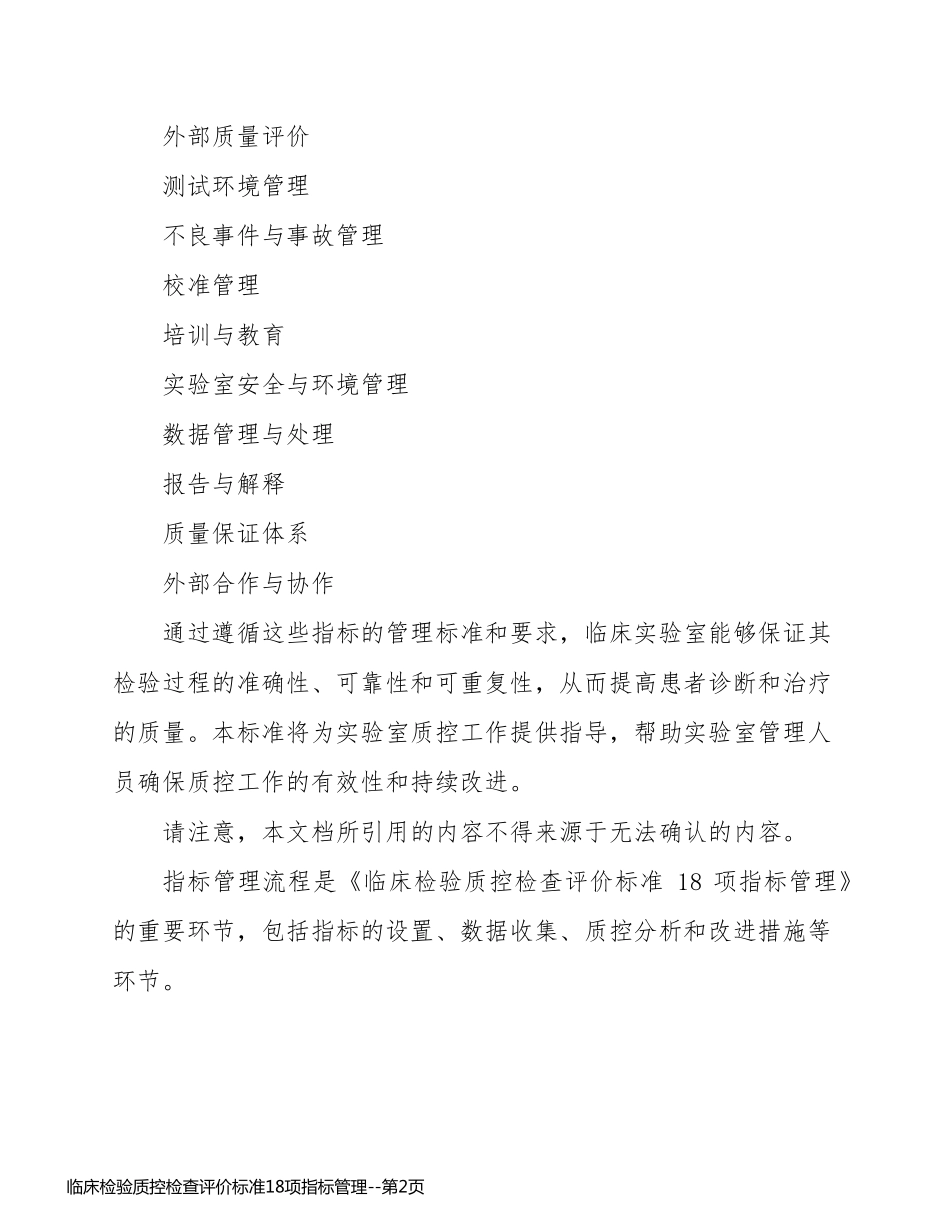 临床检验质控检查评价标准18项指标管理_第2页