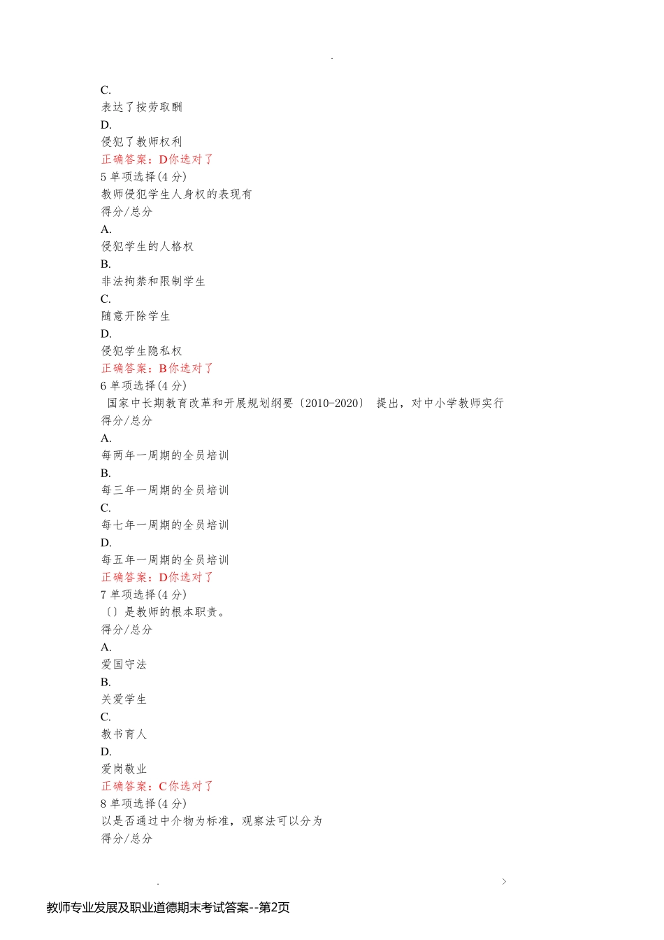 教师专业发展及职业道德期末考试答案_第2页