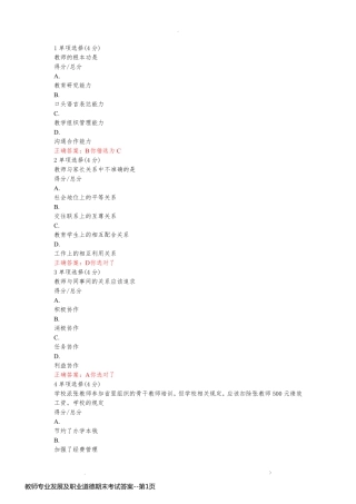 教师专业发展及职业道德期末考试答案