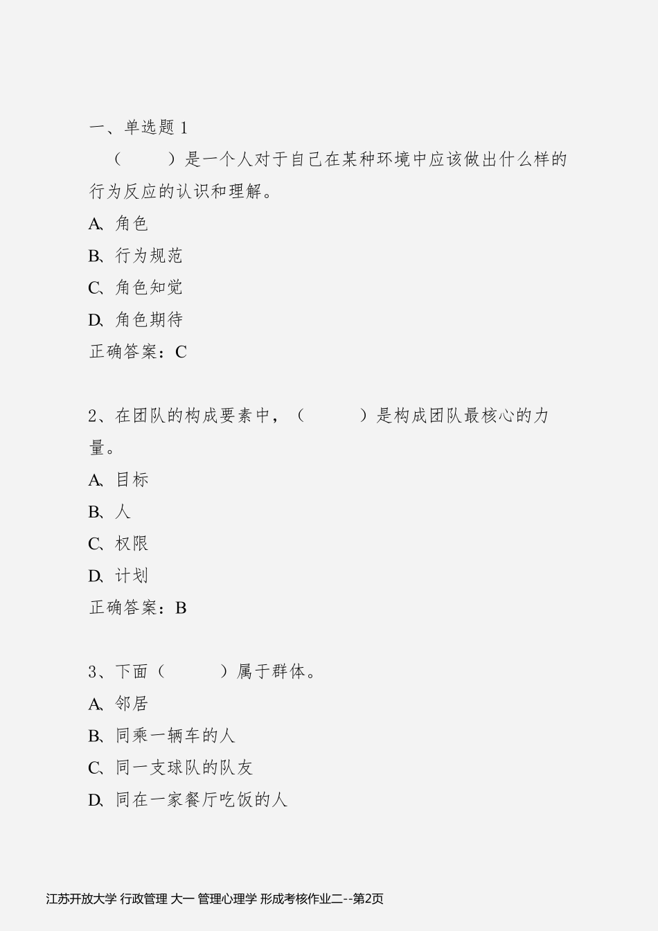 江苏开放大学 行政管理 大一 管理心理学 形成考核作业二_第2页