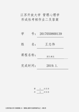 江苏开放大学 行政管理 大一 管理心理学 形成考核作业二