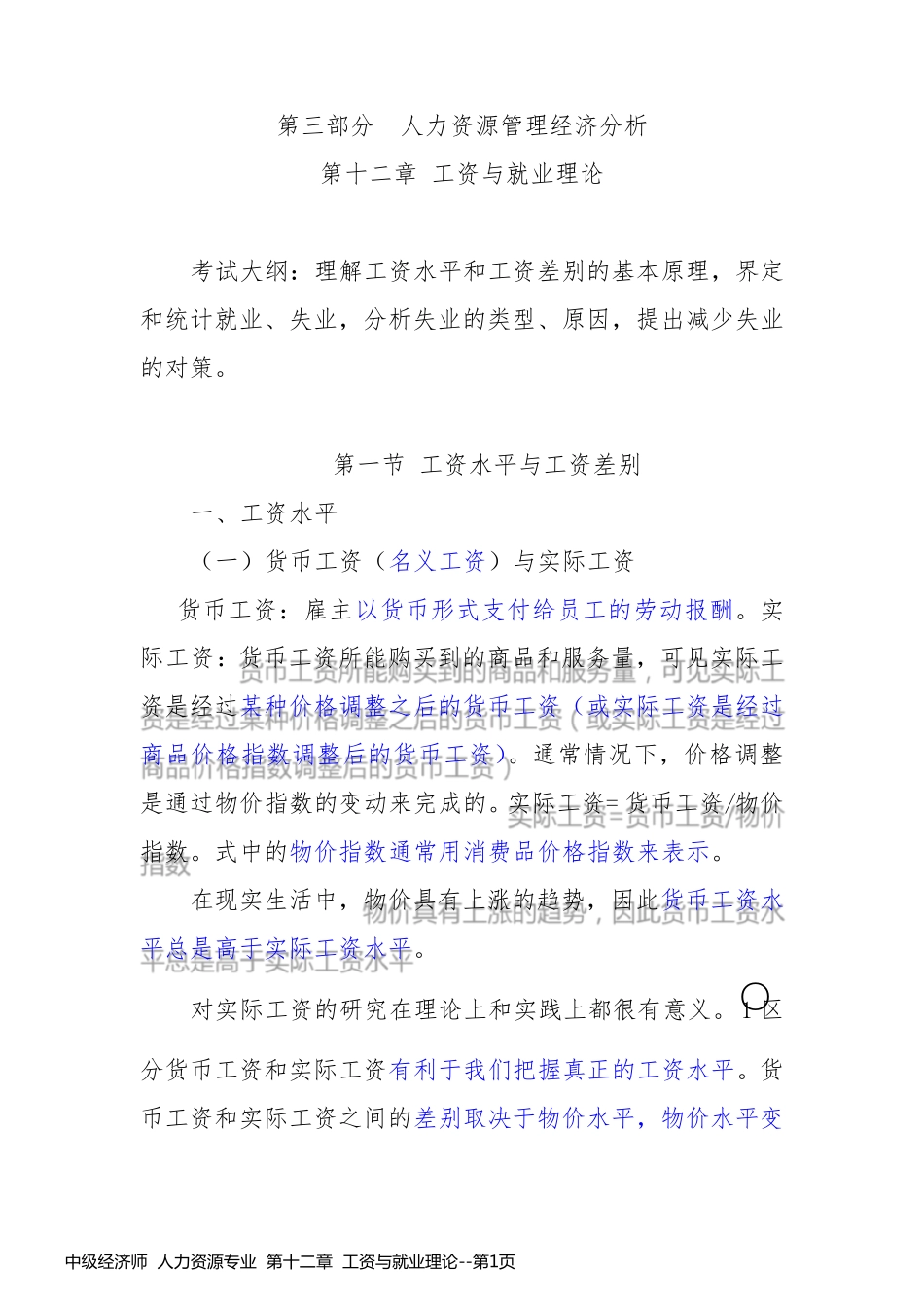 中级经济师  人力资源专业  第十二章  工资与就业理论_第1页