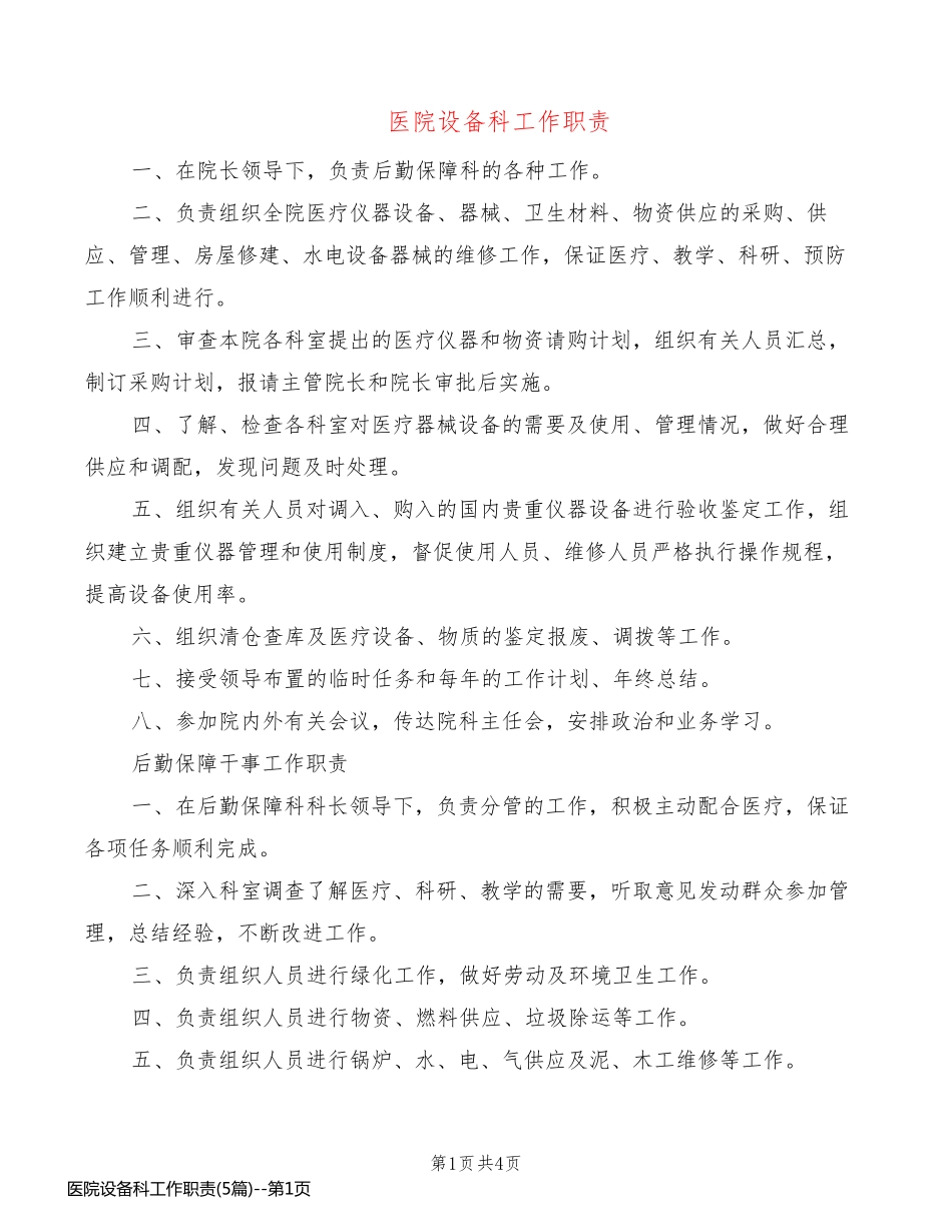 医院设备科工作职责(5篇)_第1页