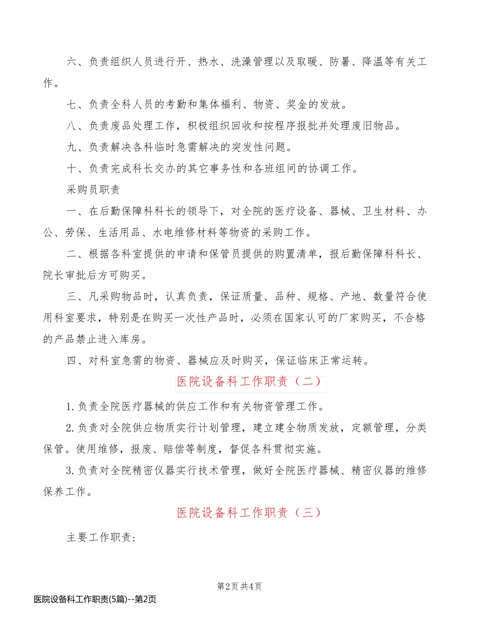医院设备科工作职责(5篇)_第2页