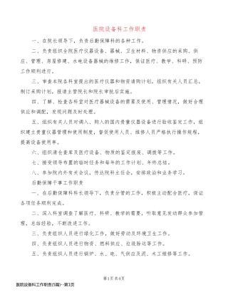 医院设备科工作职责(5篇)