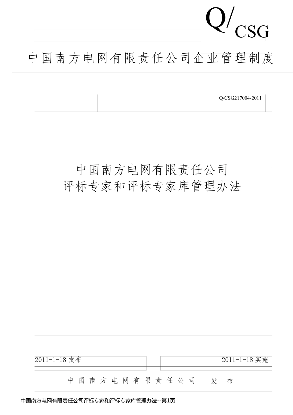 中国南方电网有限责任公司评标专家和评标专家库管理办法_第1页