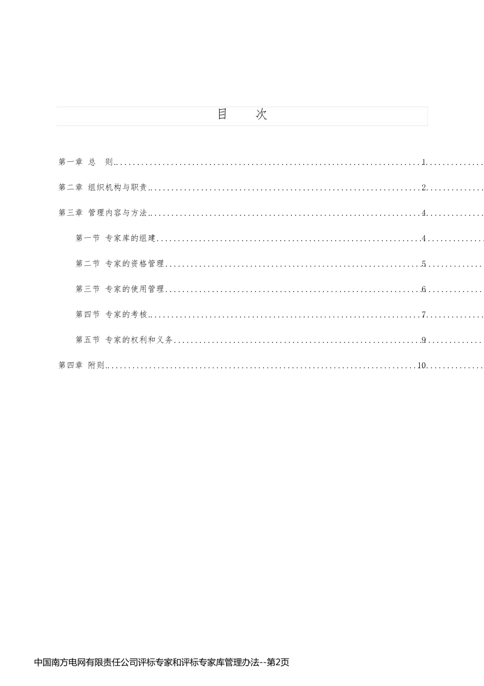 中国南方电网有限责任公司评标专家和评标专家库管理办法_第2页