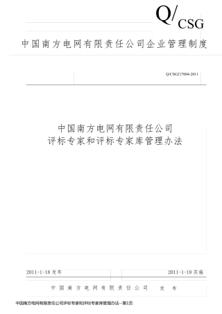 中国南方电网有限责任公司评标专家和评标专家库管理办法