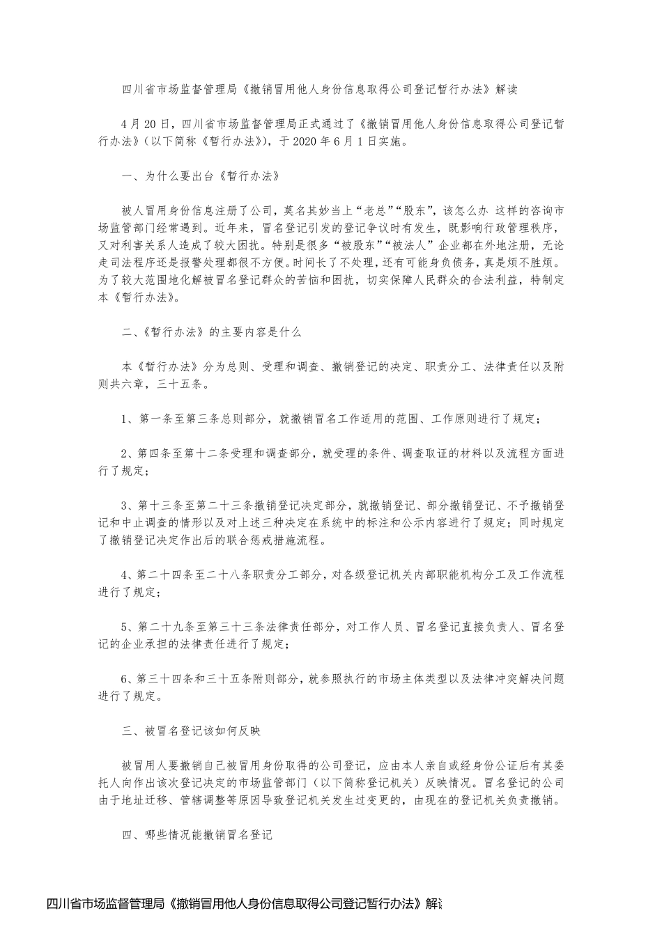 四川省市场监督管理局《撤销冒用他人身份信息取得公司登记暂行办法》解读_第1页