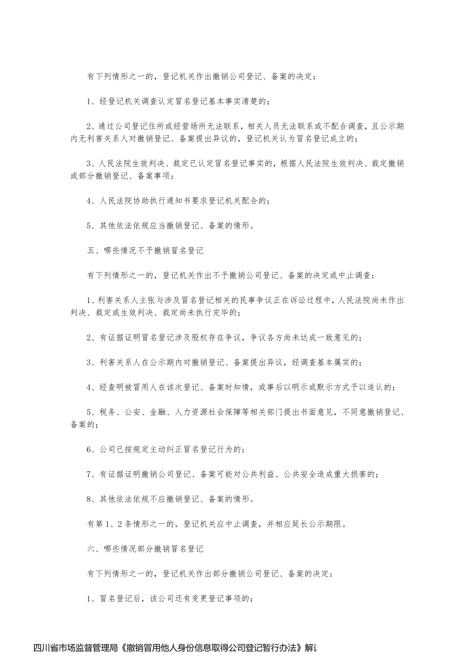 四川省市场监督管理局《撤销冒用他人身份信息取得公司登记暂行办法》解读_第2页