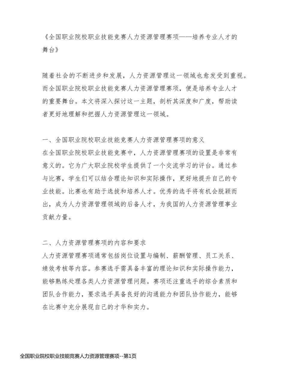 全国职业院校职业技能竞赛人力资源管理赛项_第1页