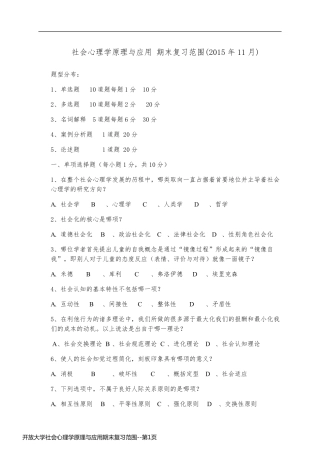 开放大学社会心理学原理与应用期末复习范围