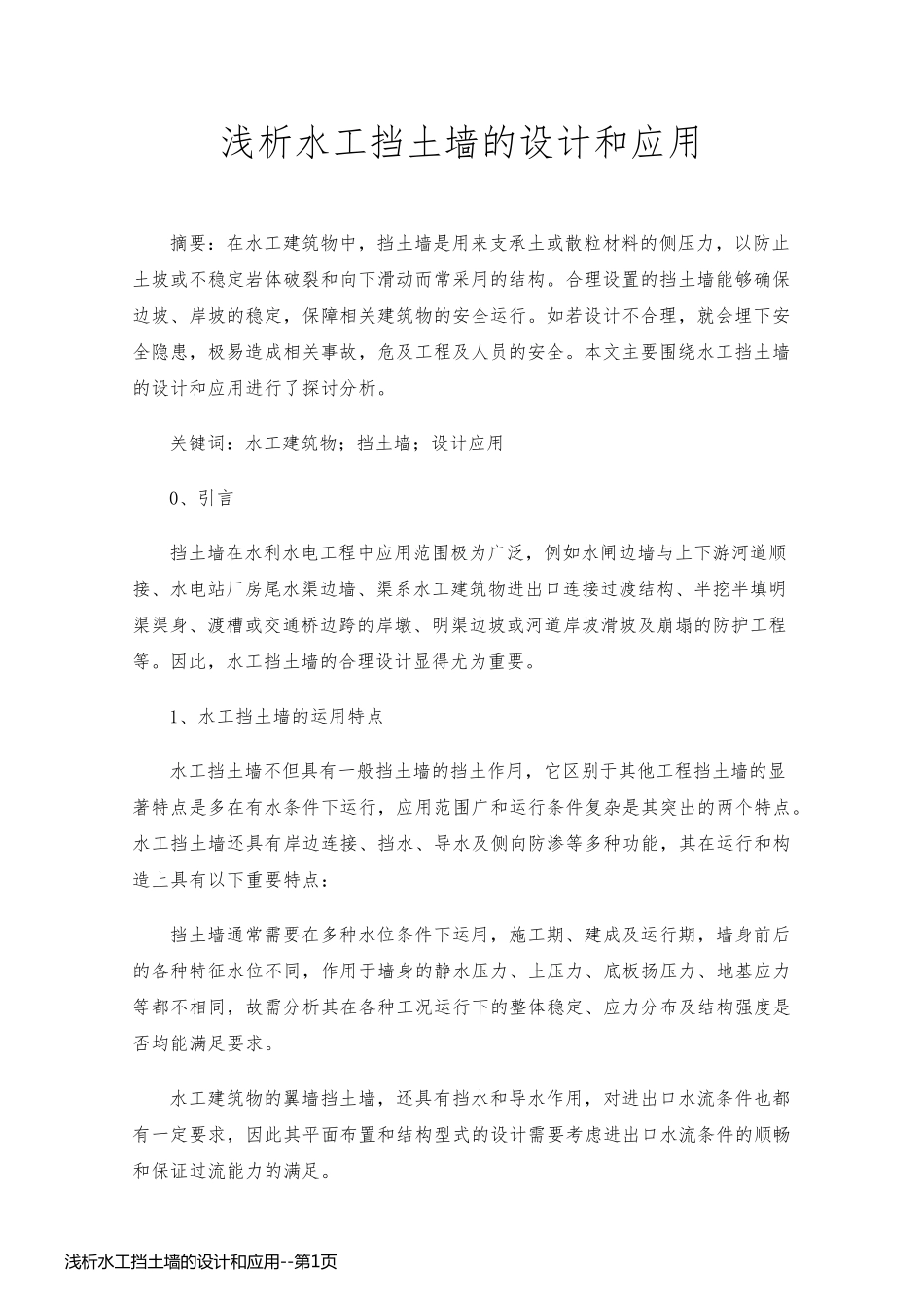 浅析水工挡土墙的设计和应用_第1页