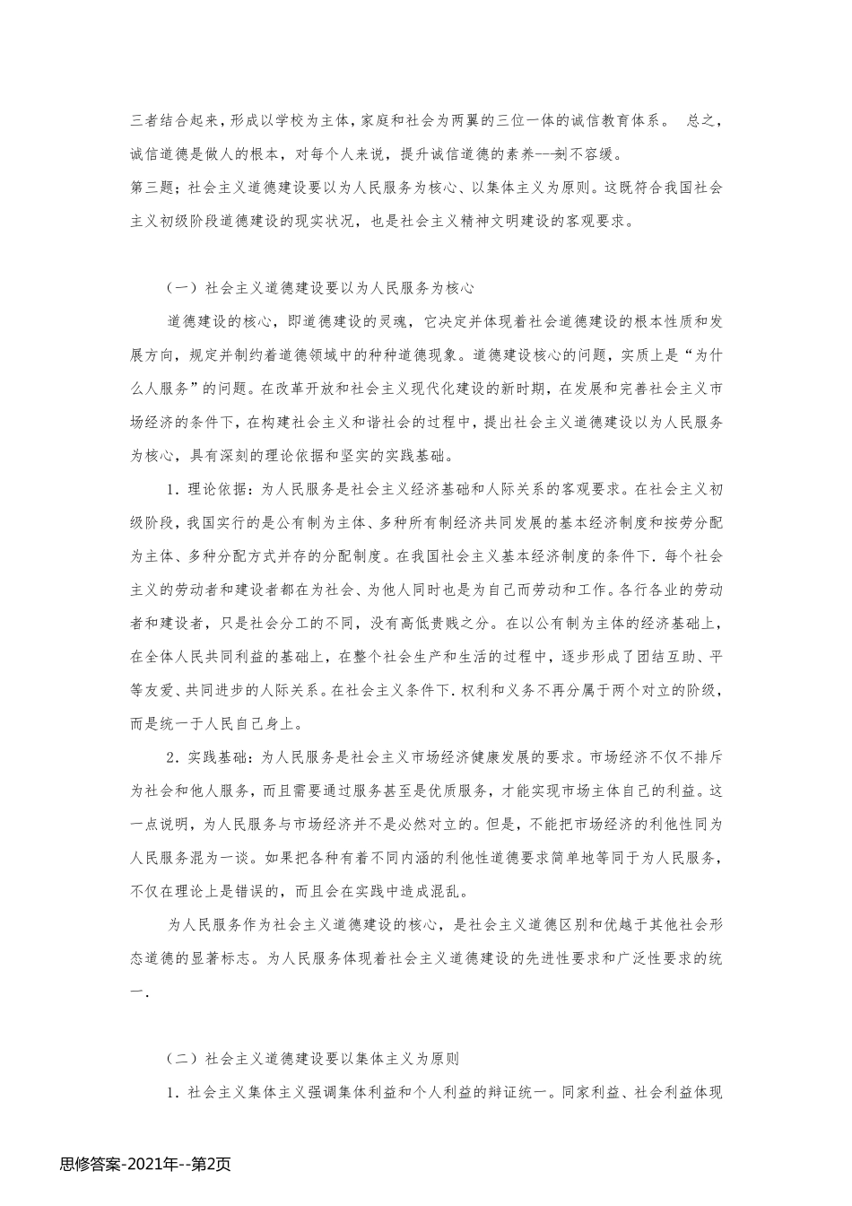 思修答案-2021年_第2页