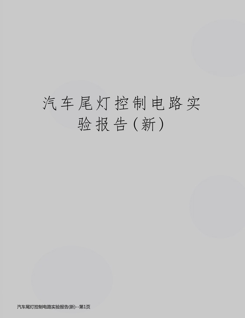 汽车尾灯控制电路实验报告(新)_第1页